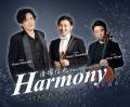 3人で奏でる最高のハーモニー。清塚信也 Piano Trio 3人で奏でる最高のハーモニー。清塚信也 Piano Trio