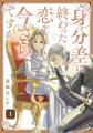 『身分差に終わった恋を、今さらですが。』が、連載開 『身分差に終わった恋を、今さらですが。』が、連載開