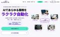 AIクラウドワークス、「マルっとAI」を提供開始企業の