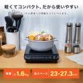 加熱も揚げ物もこれ一台。幅広い調理に対応する卓上IH
