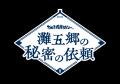日本一の酒どころ「灘五郷」を舞台に、酒蔵等14か所を 日本一の酒どころ「灘五郷」を舞台に、酒蔵等14か所を