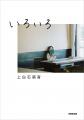 上白石萌音、最新エッセイ集『そもそも』　為書き入り