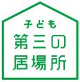 子ども第三の居場所 「みんなのおうち あすなろ」が9 子ども第三の居場所 「みんなのおうち あすなろ」が9