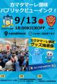 COME ON カマタマ プロジェクト ～第一弾企画～　9/13
