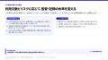 生成AIによる顧客対応を安全に運用する「回答範囲・有