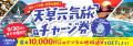 【500席限定】天草エアライン「天草宿泊応援運賃」を 【500席限定】天草エアライン「天草宿泊応援運賃」を