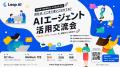 LeapAI、経営者・AX担当者向け「AIエージェント活用交