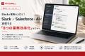 【無料オンライン/9月～11月開催】Slackが業務の入口