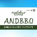 【名古屋・ナゴヤドーム前・BBQ】秋こそバーベキュー