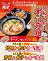 【ランチ限定】ラーメンセットに+418円で「炒飯」か 【ランチ限定】ラーメンセットに+418円で「炒飯」か