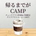 【長者の森】キャンプブーム終息の逆風下で「2年連続