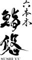 京都「中村楼」の系譜を継ぐ六本木「鮨悠」が、完全予