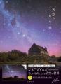 100万人を魅了する星空写真家の最新刊『KAGAYA ポスト
