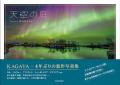 100万人を魅了する星空写真家の最新刊『KAGAYA ポスト