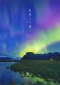 100万人を魅了する星空写真家の最新刊『KAGAYA ポスト