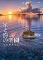 100万人を魅了する星空写真家の最新刊『KAGAYA ポスト