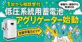 【低圧系統用蓄電池1台から相談受付】WATT-TUNE、全国
