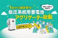 【低圧系統用蓄電池1台から相談受付】WATT-TUNE、全国