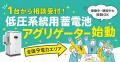 【低圧系統用蓄電池1台から相談受付】WATT-TUNE、全国