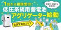 【低圧系統用蓄電池1台から相談受付】WATT-TUNE、全国
