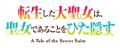 TVアニメ「転生した大聖女は、聖女であることをひた隠