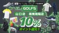 9月11日(金)「スポーツデポ」と「ゴルフ５」がおutf-8