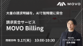 Hacobu、請求突合サービス「MOVO Billing」を提供開始
