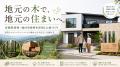地元の木を、地元の住まいへ。東和総合住宅が宮城県産