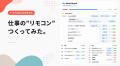 生成AI活用が進まない企業へ　現場発「仕事のリモコン