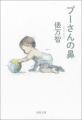 〈生きるとは手をのばすこと幼子の指がプーさんの鼻を