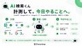 AI検索時代の店舗集客支援アプリ「AI検索くん」を正式