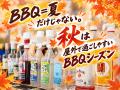 【茨城・筑西・BBQ】秋こそバーベキューシーズン!団 【茨城・筑西・BBQ】秋こそバーベキューシーズン!団