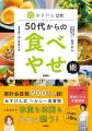 大人世代は、「しっかり食べる」でやせる！　大人気あ