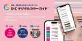ＤＩＣグラフィックス、色見本帳アプリ「ＤＩＣutf-8