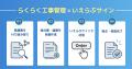 見積書作成から受発注までオンラインで完結！「らくら