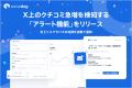 SNS管理ツール「SocialDog」、X上のクチコミ急増を検