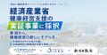 新潟県内の中小企業向け健康経営支援の実証事業に採択