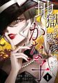 テラーノベル発の人気小説がコミカライズ！『地獄の恋