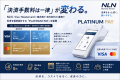 「決済手数料は一律」が変わる。NLN、Visa‧Mastercard 「決済手数料は一律」が変わる。NLN、Visa‧Mastercard