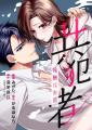 テラーノベル発の人気小説がコミカライズ！『共犯者～