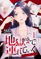 テラーノベル発の人気小説がコミカライズ！『地獄まで
