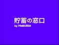 日本初の貯蓄の専門店「貯蓄の窓口 by Habitto」へ刷