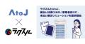 ラクスル、AtoJと連携し後払い決済（BNPL）事業者向け