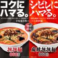 期間限定「鶏白湯らーめん」「担担麺」「麻辣担担麺」