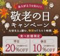 敬老の日は「しゃぶしゃぶ温野菜」がお得！食べutf-8
