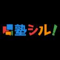 総合型選抜に塾は必要？「総合型選抜のみ」受験者の44