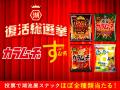 【もう一度食べたい！あの味が、あなたの1票で復活！