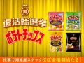 【もう一度食べたい！あの味が、あなたの1票で復活！