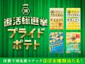 【もう一度食べたい！あの味が、あなたの1票で復活！