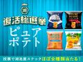 【もう一度食べたい！あの味が、あなたの1票で復活！
